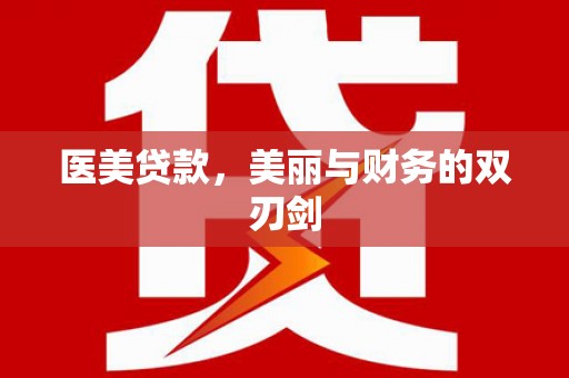 晋江医美贷款，美丽与财务的双刃剑