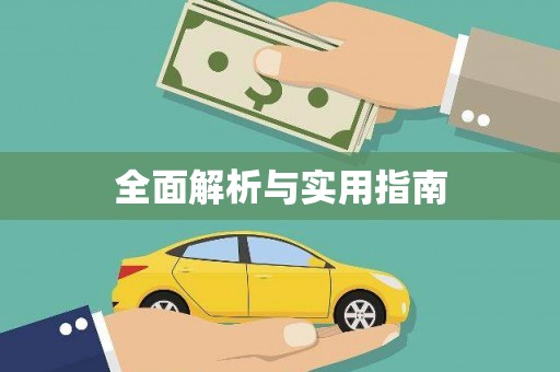 晋江全面解析与实用指南