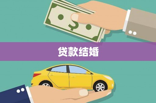 晋江贷款结婚