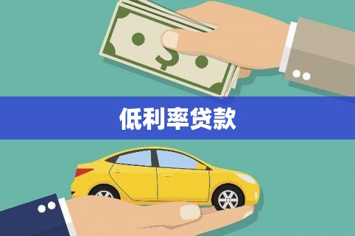 晋江低利率贷款