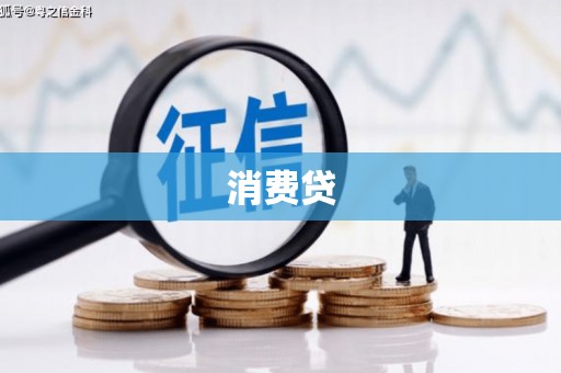 晋江消费贷