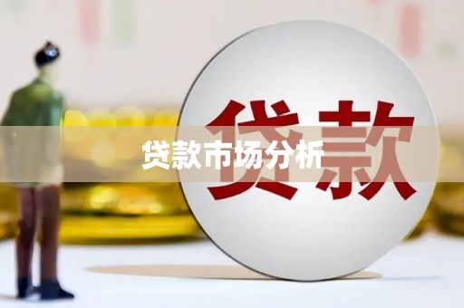 晋江贷款市场分析