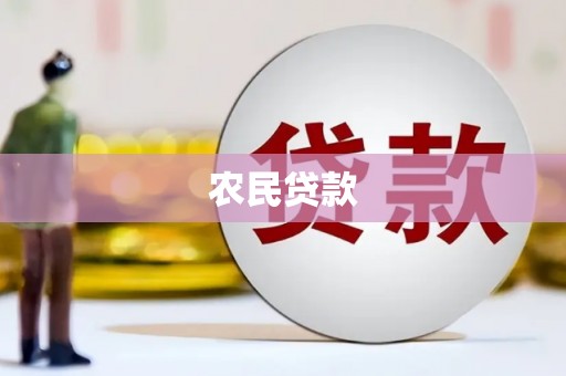 晋江农民贷款