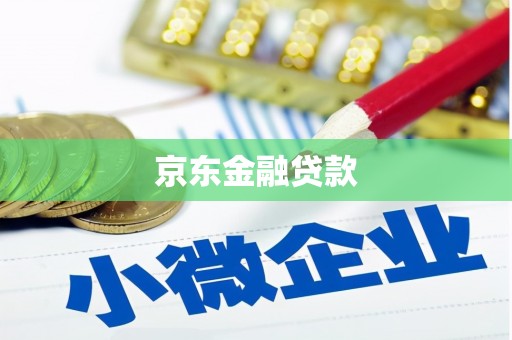 晋江京东金融贷款
