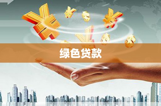 晋江绿色贷款