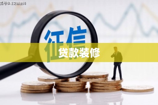 晋江贷款装修