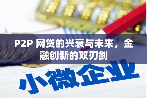 晋江P2P 网贷的兴衰与未来，金融创新的双刃剑