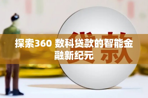 晋江探索360 数科贷款的智能金融新纪元