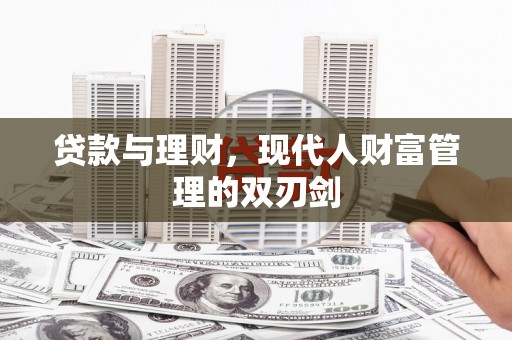 晋江贷款与理财，现代人财富管理的双刃剑