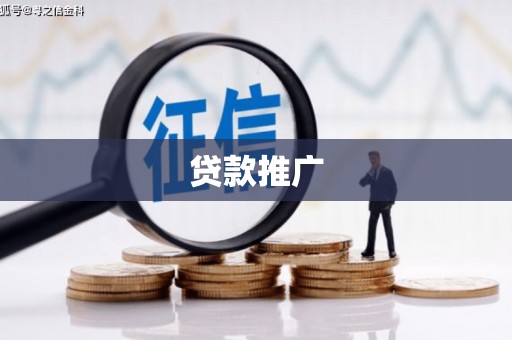 晋江贷款推广