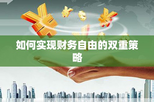 晋江如何实现财务自由的双重策略
