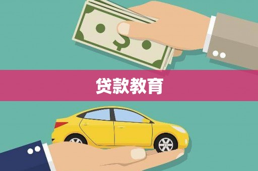 晋江贷款教育
