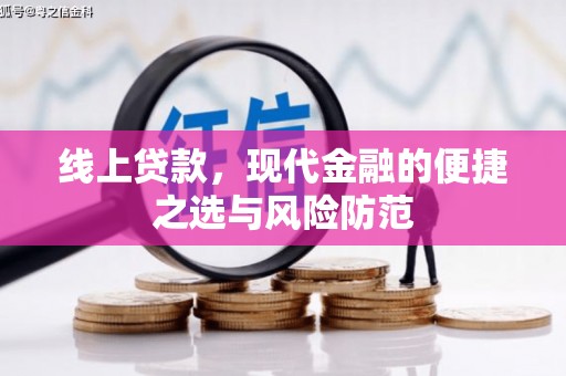 晋江线上贷款，现代金融的便捷之选与风险防范