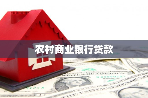 晋江农村商业银行贷款