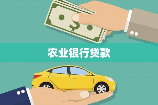 晋江农业银行贷款