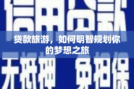 晋江贷款旅游，如何明智规划你的梦想之旅