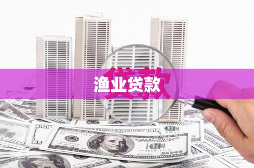 晋江渔业贷款