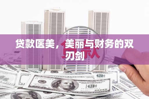 晋江贷款医美，美丽与财务的双刃剑