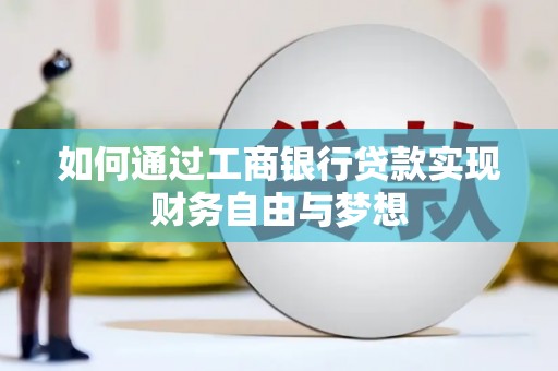晋江如何通过工商银行贷款实现财务自由与梦想