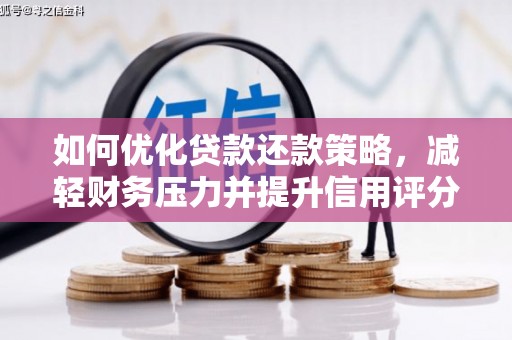 晋江如何优化贷款还款策略，减轻财务压力并提升信用评分