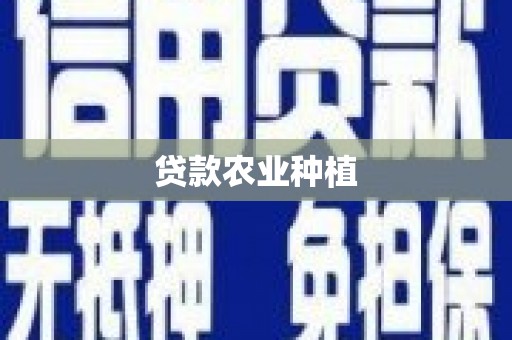 晋江贷款农业种植