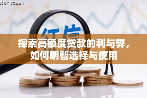晋江探索高额度贷款的利与弊，如何明智选择与使用