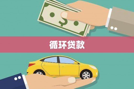 晋江循环贷款