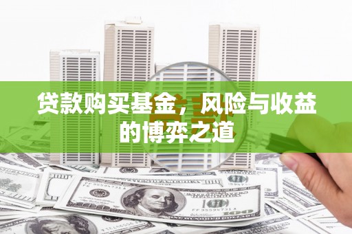 晋江贷款购买基金，风险与收益的博弈之道
