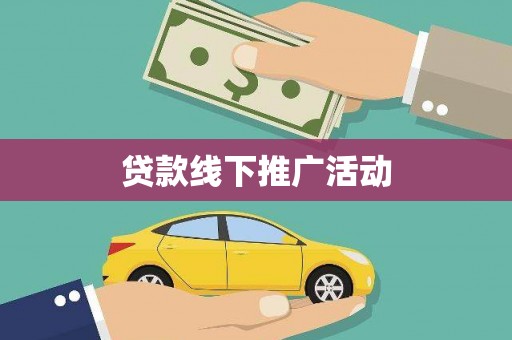 晋江贷款线下推广活动