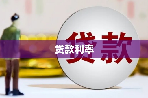晋江贷款利率