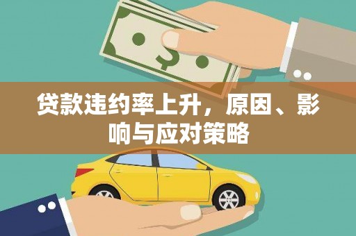 晋江贷款违约率上升，原因、影响与应对策略