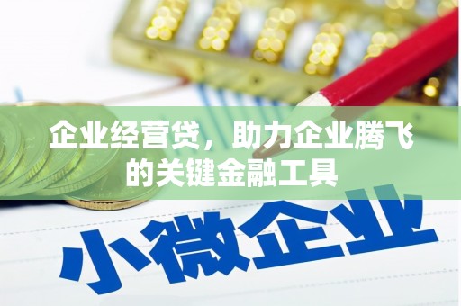 晋江企业经营贷，助力企业腾飞的关键金融工具