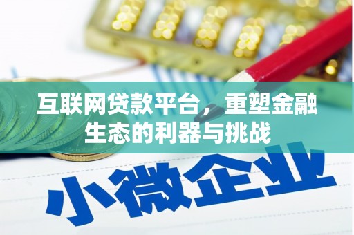 晋江互联网贷款平台，重塑金融生态的利器与挑战