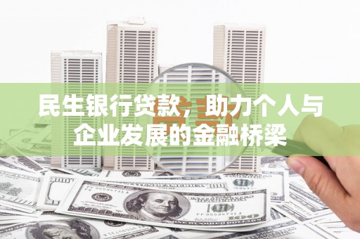 晋江民生银行贷款，助力个人与企业发展的金融桥梁