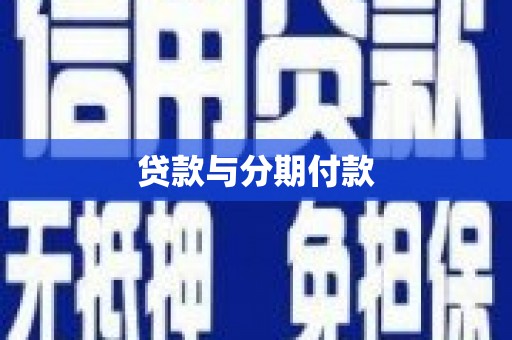 晋江贷款与分期付款