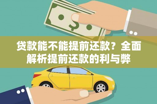 晋江贷款能不能提前还款？全面解析提前还款的利与弊