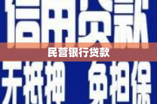 晋江民营银行贷款