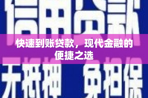 晋江快速到账贷款，现代金融的便捷之选