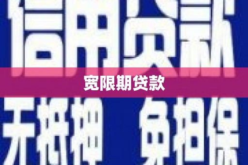 晋江宽限期贷款