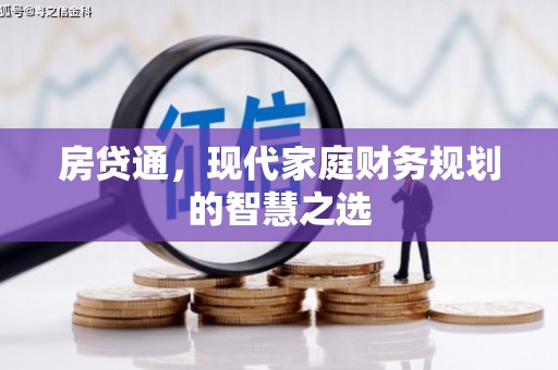 晋江房贷通，现代家庭财务规划的智慧之选