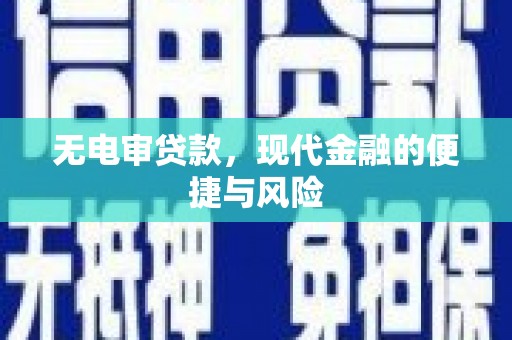 晋江无电审贷款，现代金融的便捷与风险