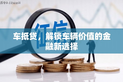 晋江车抵贷，解锁车辆价值的金融新选择