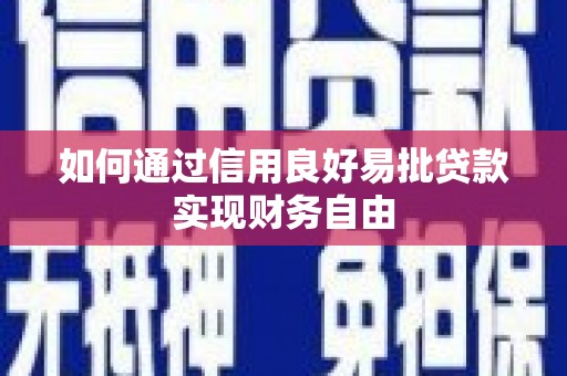 晋江如何通过信用良好易批贷款实现财务自由