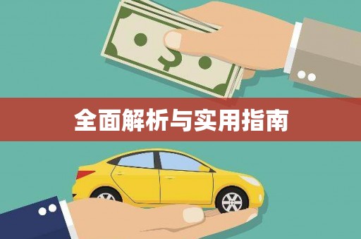 晋江全面解析与实用指南