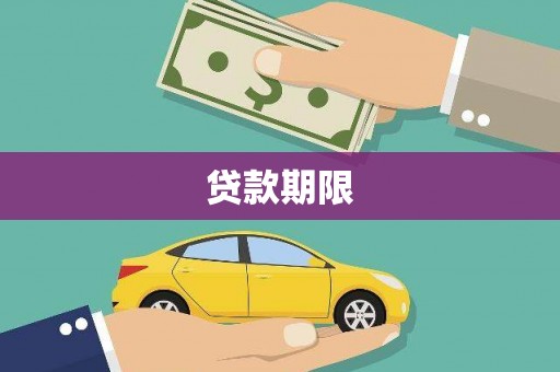 晋江贷款期限