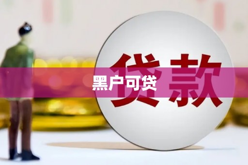 晋江黑户可贷