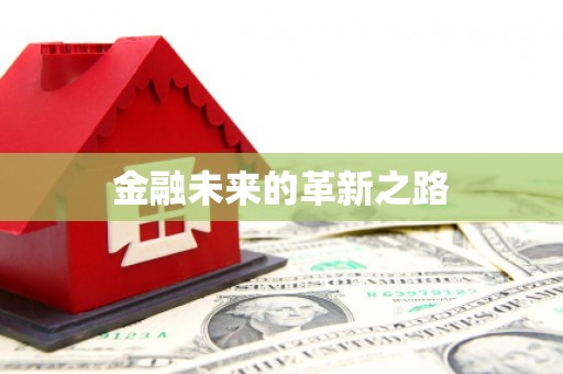 晋江金融未来的革新之路