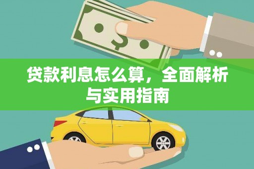 晋江贷款利息怎么算，全面解析与实用指南