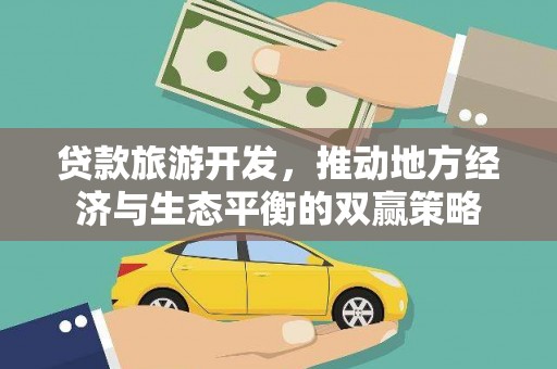 晋江贷款旅游开发，推动地方经济与生态平衡的双赢策略