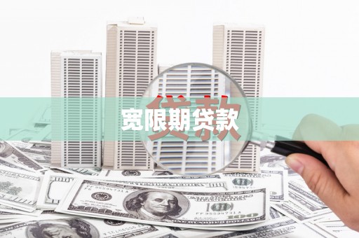 晋江宽限期贷款